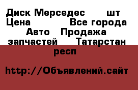 Диск Мерседес R16 1шт › Цена ­ 1 300 - Все города Авто » Продажа запчастей   . Татарстан респ.